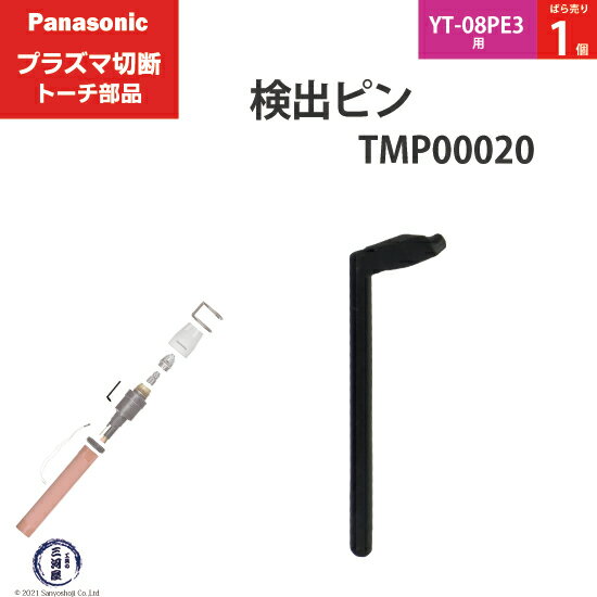 Panasonic ( パナソニック )　検出 ピン 　TMP00020　プラズマ切断 トーチ YT-08PE3 用 ばら売り 1個