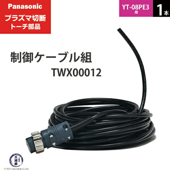 Panasonic ( パナソニック )　制御ケーブル 組 　TWX00012 ( TWU50132 )　プラズマ切断 トーチ YT-08PE..