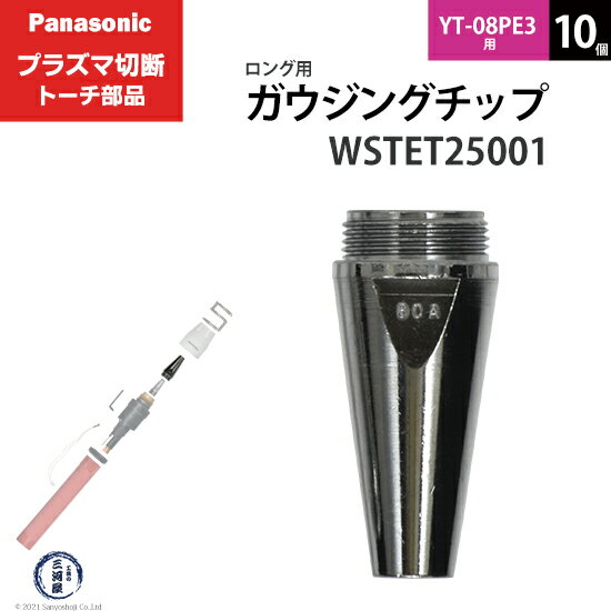 Panasonic ( パナソニック )　ガウジングチップ 　WSTET25001　ロング 用 プラズマ切断 トーチ YT-08PE3 用 箱 10個