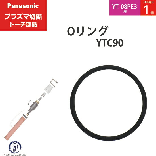 Panasonic ( パナソニック )　Oリング 　YTC90 ( WSTFQ00003 )　プラズマ切断 トーチ YT-08PE3 用 ばら..