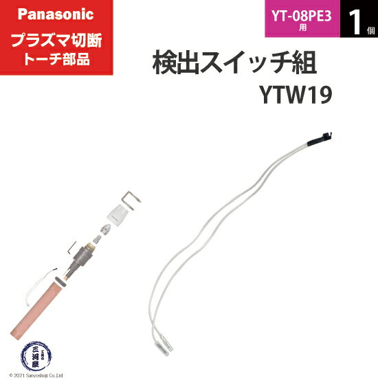 Panasonic ( ѥʥ˥å ) å  YTW19 ( TSX00008 )ץ饺 ȡ YT-08PE3  1