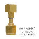 出口変換 継手 高圧ガス調整器 用 9/16UNF-18袋ナット - M16×P1.5袋ナット