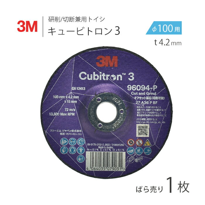 3M ( スリーエム )　オフセット型 研削/研磨 砥石 キュービトロン 3　96094　ばら売り 1枚　100mm × 4.2mm × 15mm　CUBITRON3