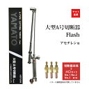 楽天工具の三河屋ヤマト産業　アセチレン 用 A型 切断器 （ A切 ） Flash 本体 と A型切断火口No.1 No.2 No.3のセット品 ホース取付金具なし