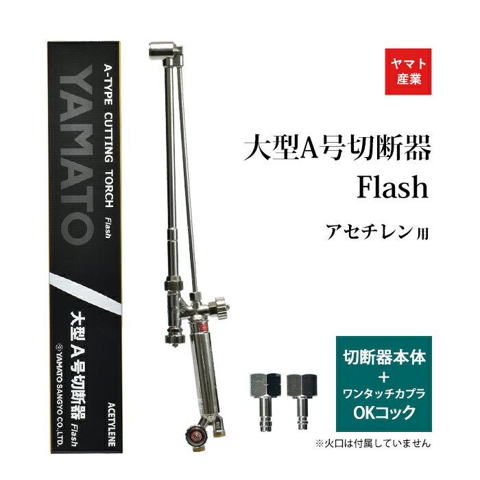 ヤマト産業　アセチレン 用 大型 A号 切断器 (A型) Flash本体と ワンタッチカプラ OKコック PT-1 PT-2 セット品 火口なし