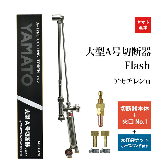 ヤマト産業　アセチレン 用 大型 A号 切断器 (A型) Flash本体と 火口 No.1 太径ホース口 太径ホースバンド 2個 セット品