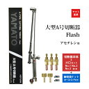 ヤマト産業 アセチレン 用 大型 A号 切断器 (A型) Flash本体と 火口 No.1-No.2-No.3 細径ホース口 細径ホースバンド 2個 セット品