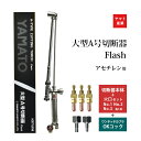 ヤマト産業　アセチレン 用 大型 A号 切断器 (A型) Flash本体と 火口 No.1-No.2-No.3 ワンタッチカプラ OKコック PT-1 PT-2 セット品