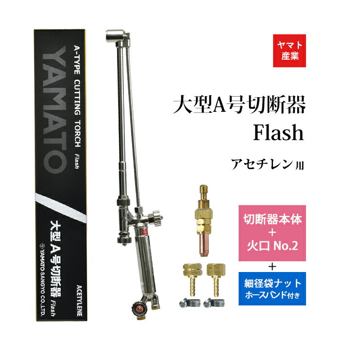ヤマト産業　アセチレン 用 大型 A号 切断器 (A型) Flash本体と 火口 No.2 細径ホース口 細径ホースバンド 2個 セット品