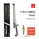 ヤマト産業 アセチレン 用 A型 切断器 ( A切 ) Flash 本体とA型切断火口No.1のセット品 ホース取付金具なし