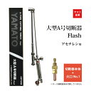 ヤマト産業　アセチレン 用 A型 切断器 ( A切 ) Flash 本体とA型切断火口No.1のセット品 ホース取付金具なし