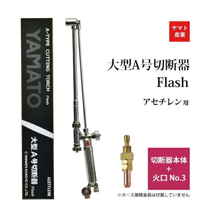 ヤマト産業　アセチレン 用 A型 切断器 ( A切 ) Flash 本体とA型切断火口No.3のセット品 ホース取付金具なし