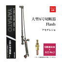 ヤマト産業 アセチレン 用 A型 切断器 ( A切 ) Flash 本体とA型切断火口No.3のセット品 ホース取付金具なし