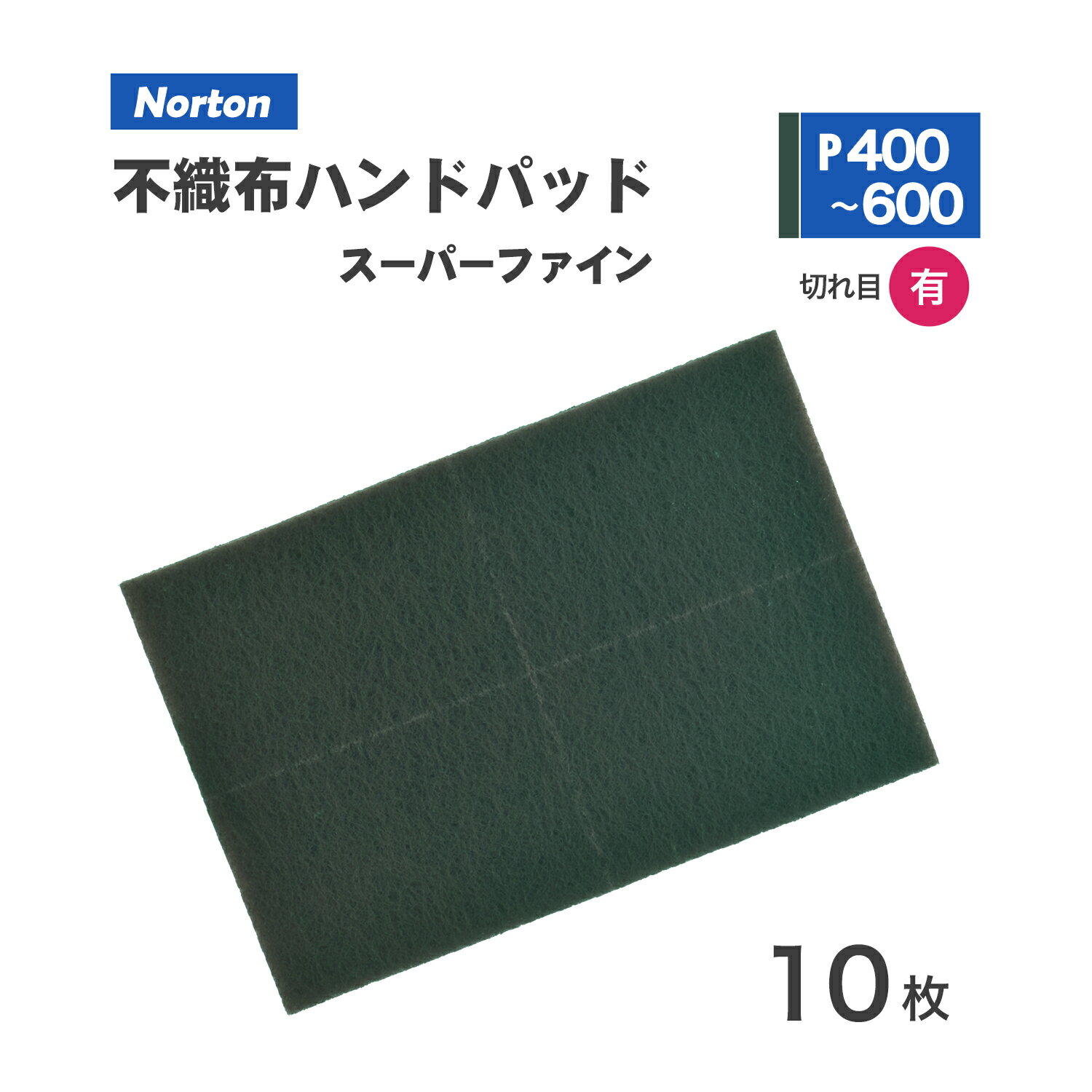 ノートン ( NORTON ) ベアテックス ハンドパッド 2BTPAD-400 #400 10枚/箱 スーパーファイン あおみどり色(お取り寄せ)