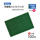 ノートン ( NORTON ) ベアテックス ハンドパッド 2BTPAD-1000 #1000 お得な 100枚/大箱 ウルトラファイン うぐいす色(お取り寄せ...