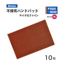 ノートン ( NORTON ) ベアテックス ハンドパッド 2BTPAD-1500 #1500 10枚/箱 マイクロファイン れんが色(お取り寄せ)