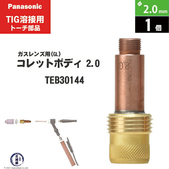 Panasonic ( パナソニック )　標準 ガスレンズ コレットボディ φ 2.0 mm　TEB30144　TIG溶接 レッドトーチ YT-15TS2 YT-20TS2 YT-30TS2 YT-30TSW2 用 1個