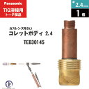 Panasonic ( パナソニック ) 標準 ガスレンズ コレットボディ φ 2.4 mm TEB30145 TIG溶接 レッドトーチ YT-15TS2 YT...