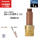 Panasonic ( パナソニック )　標準 ガスレンズ コレットボディ φ 3.2 mm　TEB30147　TIG溶接 レッドトーチ YT-20TS2 YT-30TS2 YT-30TSW2 用 1個