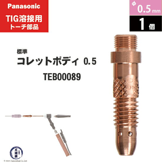Panasonic ( パナソニック )　コレットボディ φ 0.5 mm　TEB00089　TIG溶接 レッドトーチ YT-15TS2 YT-..