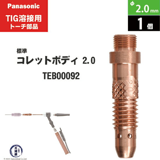 Panasonic ( パナソニック )　コレットボディ φ 2.0 mm　TEB00092　TIG溶接 レッドトーチ YT-15TS2 YT-20TS2 YT-30TS2 YT-30TSW2 用 1個