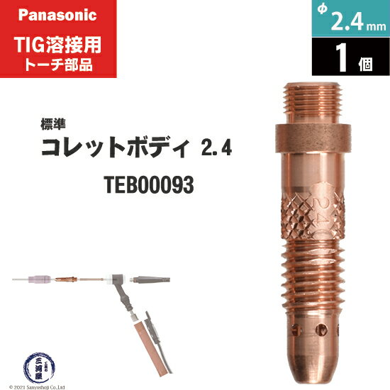 Panasonic ( パナソニック )　コレットボディ φ 2.4 mm　TEB00093　TIG溶接 レッドトーチ YT-15TS2 YT-20TS2 YT-30TS2 YT-30TSW2 用 1個