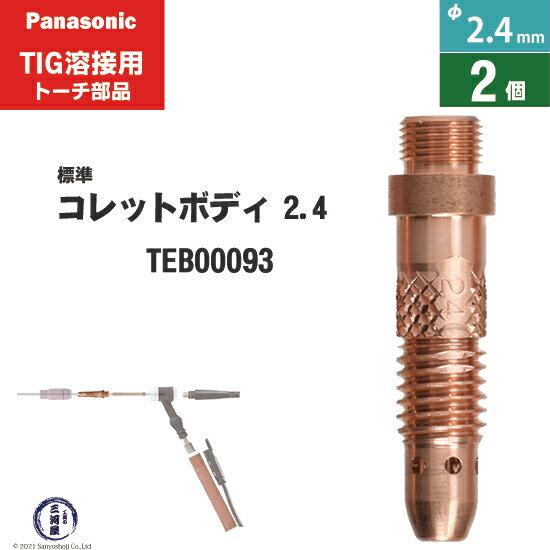 Panasonic ( パナソニック )　コレットボディ φ 2.4 mm　TEB00093　TIG溶接 レッドトーチ YT-15TS2 YT-20TS2 YT-30TS2 YT-30TSW2 用 2個