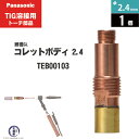 Panasonic ( パナソニック ) 細径 ガスレンズ コレットボディ φ 2.4 mm TEB00103 TIG溶接 レッドトーチ YT-15TS2 YT...