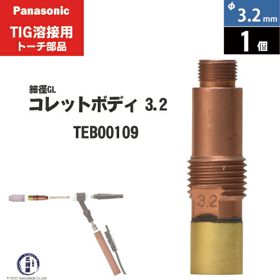 Panasonic ( パナソニック )　細径 ガスレンズ コレットボディ φ 3.2 mm　TEB00109　TIG溶接 レッドトーチ YT-20TS2 YT-30TS2 YT-30TSW2 用 1個