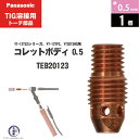 Panasonic ( パナソニック ) コレットボディ φ 0.5 mm TEB20123 TIG溶接 レッドトーチ YT-12TS2 YT-12TP2 YT-12TS1TAB YT-20TSW2 用 1個