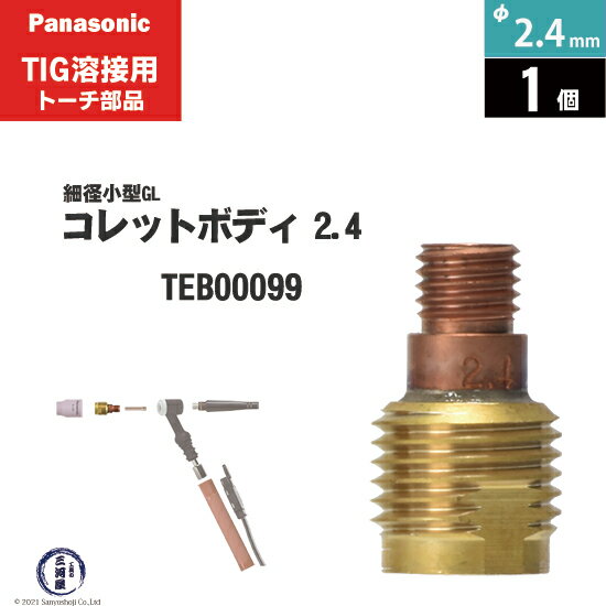 Panasonic ( パナソニック )　細径 小型 ガスレンズ コレットボディ φ 2.4 mm　TEB00099　TIG溶接 レッドトーチ YT-20TSW2 用 1個