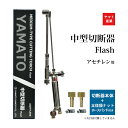 ヤマト産業 アセチレン 用 中型切断器 Flash ( 中切 ) 本体と 太径ホース口セット 太径ホースバンド 2個付 火口なし