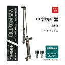 ヤマト産業 アセチレン 用 中型切断器 Flash ( 中切 ) 本体と ワンタッチカプラ OKコック PT-1 PT-2 付 火口なし