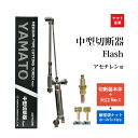ヤマト産業 アセチレン 用 中型切断器 Flash本体と 火口 No.1 細径ホース口 細径ホースバンド 2個 セット品
