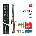 ヤマト産業 アセチレン 用 中型切断器 Flash本体と 火口 No.1-No.2-No.3 太径ホース口 太径ホースバンド 2個 セット品