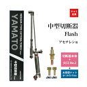 ヤマト産業 アセチレン 用 中型切断器 Flash本体と 火口 No.2 太径ホース口 太径ホースバンド 2個 セット品