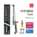 ヤマト産業 アセチレン 用 中型切断器 Flash本体と 火口 No.3 細径ホース口 細径ホースバンド 2個 セット品