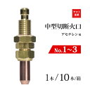 ヤマト産業 アセチレン 用 中型切断器 ( 中切 ) 火口 1本 10本/小箱 3本セット No.1 No.2 No.3