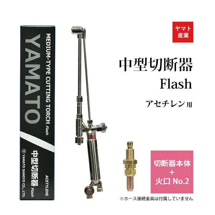 ヤマト産業　アセチレン 用 中型切断器 Flash本体と 火口 No.2セット品 ホース取付金具なし