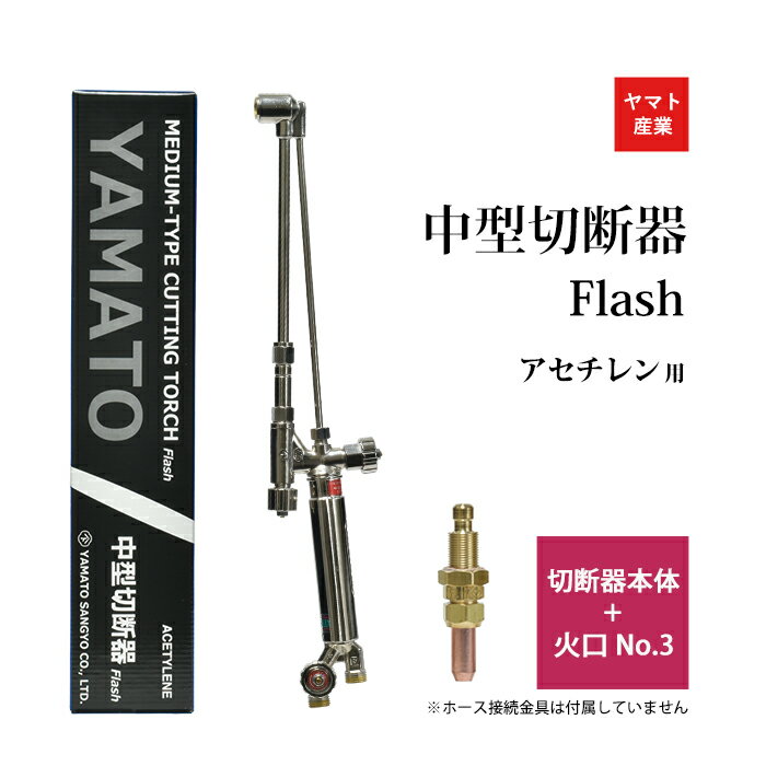 ヤマト産業　アセチレン 用 中型切断器 Flash本体と 火口 No.3セット品 ホース取付金具なし