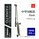 ヤマト産業 アセチレン 用 中型切断器 Flash ( 中切 ) 本体 火口なし ホース取付金具なし
