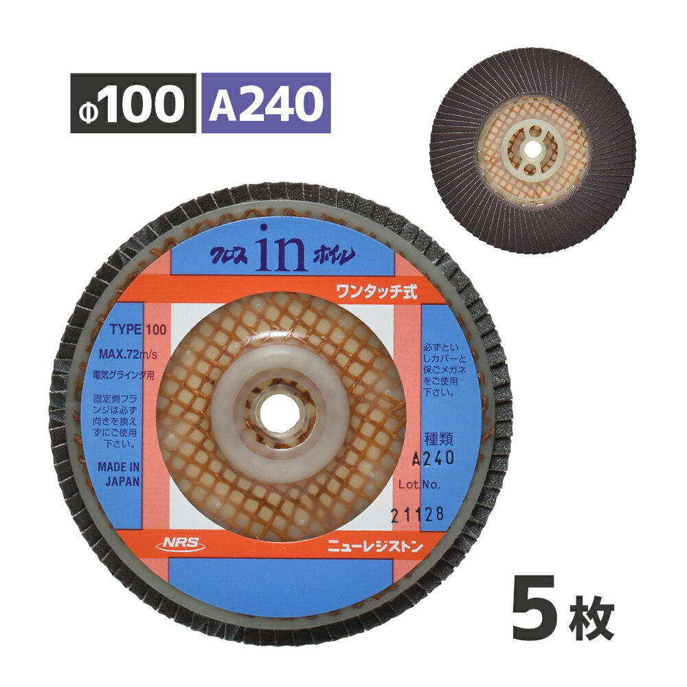ニューレジストン ( ニューレジ ) 研磨用 クロスインホイル A240 100×15 5枚/箱 ワンタッチ式 多羽根ペーパーディスク OCW100A240 クロスinホイル