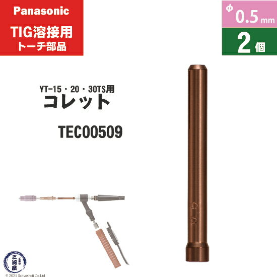 Panasonic ( パナソニック )　コレット φ 0.5 mm　TEC00509　TIG溶接 レッドトーチ YT-15TS2 YT-20TS2 YT-30TS2 YT-30TSW2 用 2個
