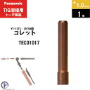 Panasonic ( パナソニック ) コレット φ 1.0 mm TEC01017 TIG溶接 レッドトーチ YT-12TS2 YT-12TP2 YT-20TSW2 用 1個