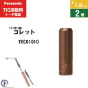 Panasonic ( パナソニック ) コレット φ 1.0 mm TEC01010 TIG溶接 レッドトーチ YT-08TS2 用 2個