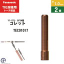 Panasonic ( パナソニック ) コレット φ 1.0 mm TEC01017 TIG溶接 レッドトーチ YT-12TS2 YT-12TP2 YT-20TSW2 用 2個