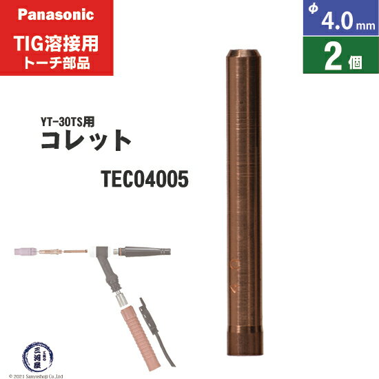 Panasonic ( パナソニック )　コレット φ 4.0 mm　TEC04005　TIG溶接 レッドトーチ YT-30TS2 YT-30TSW2 YT-30TPW2 用 2個