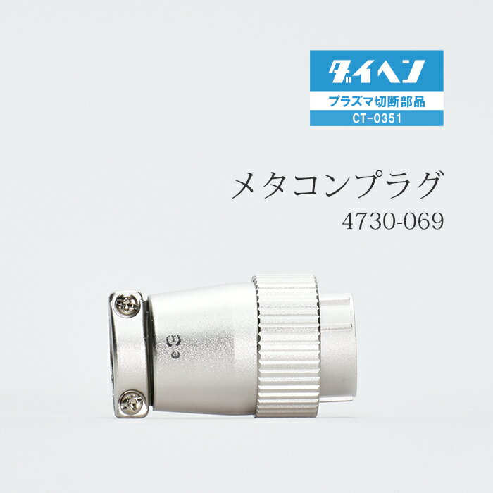 ダイヘン ( DAIHEN )　メタコン プラグ 　4730-069 ( 100-2262 )　プラズマ 切断 トーチ CT-0351 用 1個