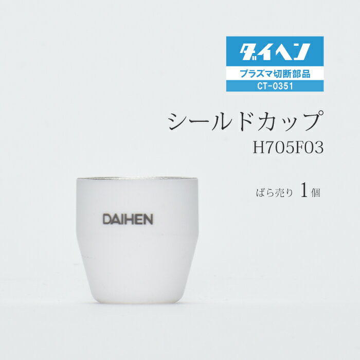 ダイヘン ( DAIHEN )　シールド カップ 　H705F03　プラズマ 切断 トーチ CT-0351 用 ばら売り 1個