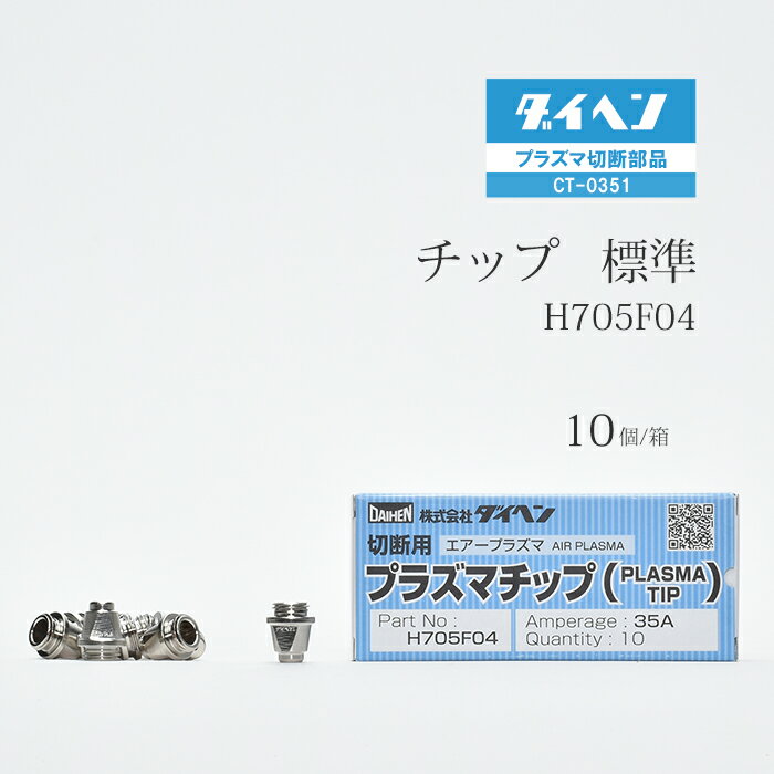 プラズマ切断トーチ　先端部品組み合わせ表 15-35A用のトーチに使用できる先端部品は左記イラストのような組み合わせです。シールドカップと電極はすべて共通で使用でき、チップのみ15A用と35A用のトーチで分かれています。 チップと電極は長さの違いで標準とロングがあります。標準電極は標準チップ、ロング電極はロングチップというように、長さをそろえてセットで使用してください。 ダイヘン プラズマ切断トーチ　チップの交換目安 ダイヘン プラズマ切断トーチ部品のチップは消耗すると先端の穴が変形していきます。 チップ穴が真円でないと様々な症状が出てきます。 ・プラズマアークが発生しづらい、スタート性の低下 ・切断面が極端に曲がり始める ・チップが母材にくっつきやすくなる穴が歪み、上記の症状が出てきたら交換してください。 チップの交換の際に電極の状態も一緒に確認すると、電極の使いすぎが原因のトーチの焼損を防ぐことができます。 店長のオススメPoint ダイヘン (daihen) プラズマトーチ部品 チップ H705F04 10個/箱 CT-0351用です。電極とともにプラズマ切断の切断能力を左右する部品です。逆に言うと電極とチップを適切に交換していけば安定した切断品質が保たれ、トーチの思わぬ故障も防げるということです！こちらは10個/箱の商品です。10個は多いという方のために当店オリジナルのばら売り1個の商品もご用意しています。またトーチ1式の商品も取り扱っていますのでよろしければそちらもご利用ください。 商品詳細 DAIHEN（ダイヘン）純正 プラズマ切断トーチ部品 チップ (TIP) H705F04 10個/箱 切断トーチ CT-0351用です。 適用電流 35A、全長 14mm、穴径 1mmのチップで薄板~中板切断に適しています。チップは母材と電極の間で発生したプラズマアークを先端の穴から正確に放射するための部品です。消耗していくとチップ先端の穴が変形していきます。穴が歪んで真っすぐに切断できないなどの症状がでてきたら交換が必要です。使用可能切断機 M-3500/C/&#8545;、DCT35/C C-30、V-30、D-3000、M-3000/C 使用可能切断トーチ CT-0351、CTL-0351、CTP-0351、CT-0302、CTL0302、CTP-0302※チップの交換には専用のレンチ(H690G01、H758H02)をご使用下さい。締付不足、過度な締付を防ぎます。